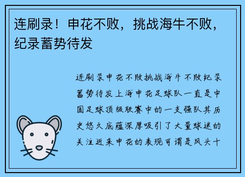 连刷录！申花不败，挑战海牛不败，纪录蓄势待发