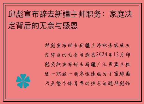 邱彪宣布辞去新疆主帅职务：家庭决定背后的无奈与感恩