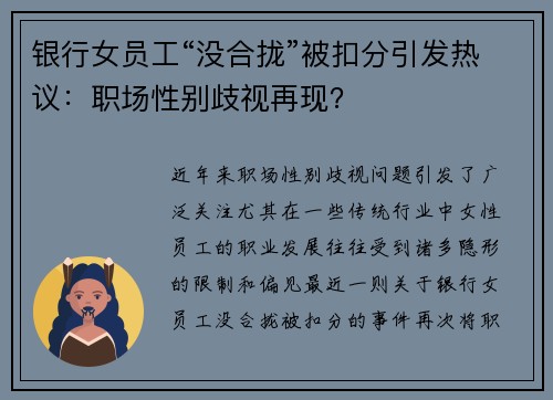 银行女员工“没合拢”被扣分引发热议：职场性别歧视再现？
