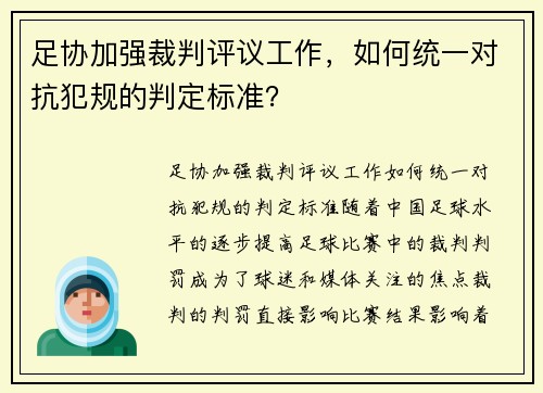 足协加强裁判评议工作，如何统一对抗犯规的判定标准？