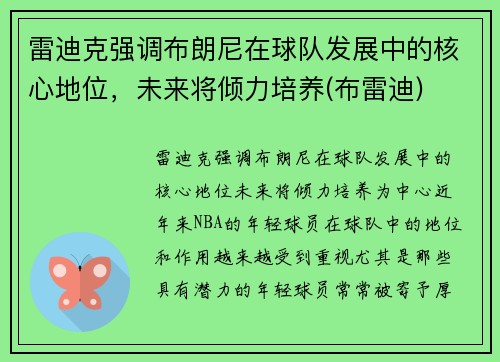 雷迪克强调布朗尼在球队发展中的核心地位，未来将倾力培养(布雷迪)