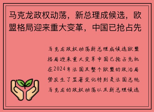 马克龙政权动荡，新总理成候选，欧盟格局迎来重大变革，中国已抢占先机