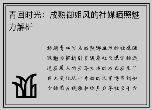 青回时光：成熟御姐风的社媒晒照魅力解析