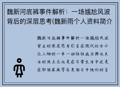 魏新河底裤事件解析：一场尴尬风波背后的深层思考(魏新雨个人资料简介 个人简历)