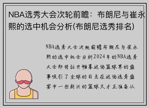 NBA选秀大会次轮前瞻：布朗尼与崔永熙的选中机会分析(布朗尼选秀排名)