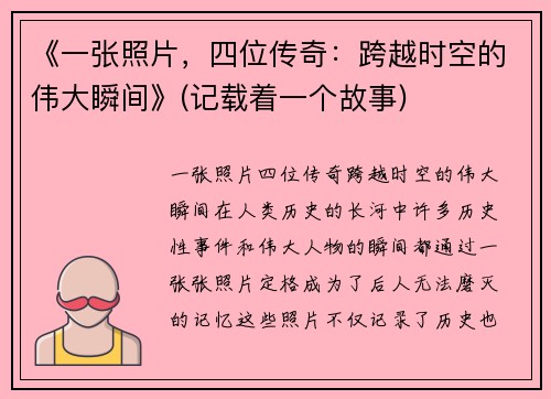 《一张照片，四位传奇：跨越时空的伟大瞬间》(记载着一个故事)