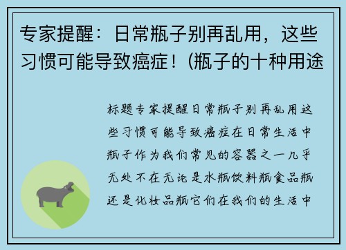 专家提醒：日常瓶子别再乱用，这些习惯可能导致癌症！(瓶子的十种用途)