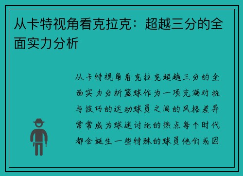 从卡特视角看克拉克：超越三分的全面实力分析