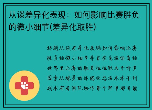 从谈差异化表现：如何影响比赛胜负的微小细节(差异化取胜)