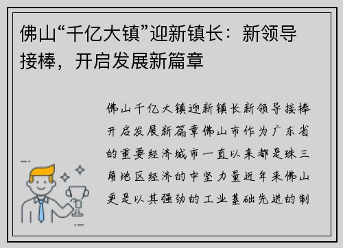 佛山“千亿大镇”迎新镇长：新领导接棒，开启发展新篇章