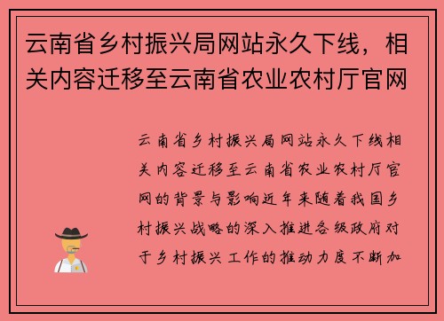 云南省乡村振兴局网站永久下线，相关内容迁移至云南省农业农村厅官网
