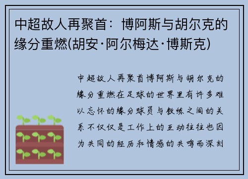 中超故人再聚首：博阿斯与胡尔克的缘分重燃(胡安·阿尔梅达·博斯克)