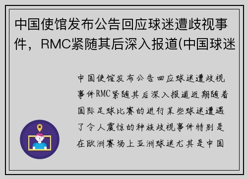 中国使馆发布公告回应球迷遭歧视事件，RMC紧随其后深入报道(中国球迷接受采访大骂)