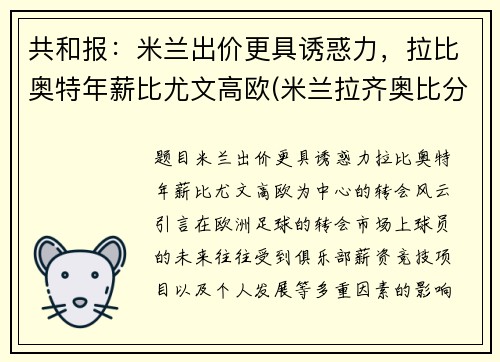 共和报：米兰出价更具诱惑力，拉比奥特年薪比尤文高欧(米兰拉齐奥比分)