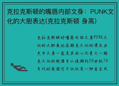 克拉克斯顿的嘴唇内部文身：PUNK文化的大胆表达(克拉克斯顿 身高)