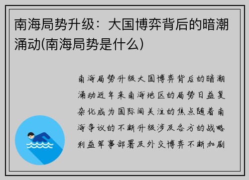 南海局势升级：大国博弈背后的暗潮涌动(南海局势是什么)
