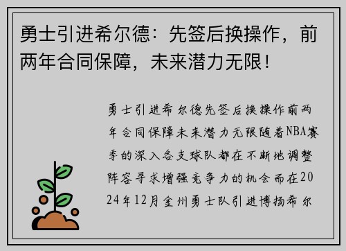 勇士引进希尔德：先签后换操作，前两年合同保障，未来潜力无限！