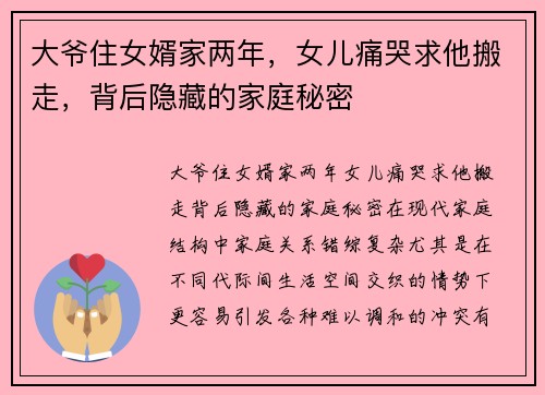 大爷住女婿家两年，女儿痛哭求他搬走，背后隐藏的家庭秘密