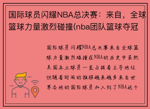 国际球员闪耀NBA总决赛：来自，全球篮球力量激烈碰撞(nba团队篮球夺冠)