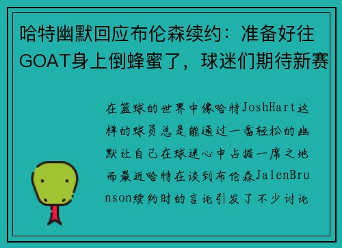哈特幽默回应布伦森续约：准备好往GOAT身上倒蜂蜜了，球迷们期待新赛季表现