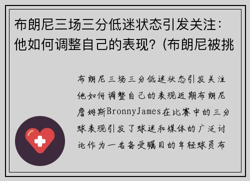 布朗尼三场三分低迷状态引发关注：他如何调整自己的表现？(布朗尼被挑衅)