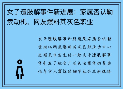 女子遭肢解事件新进展：家属否认勒索动机，网友爆料其灰色职业