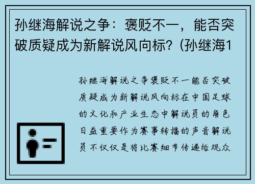 孙继海解说之争：褒贬不一，能否突破质疑成为新解说风向标？(孙继海1v4解围)