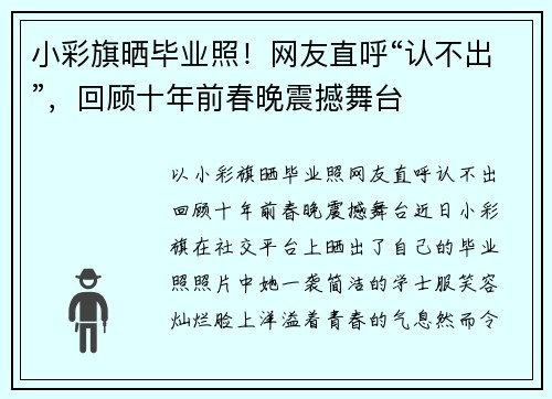 小彩旗晒毕业照！网友直呼“认不出”，回顾十年前春晚震撼舞台