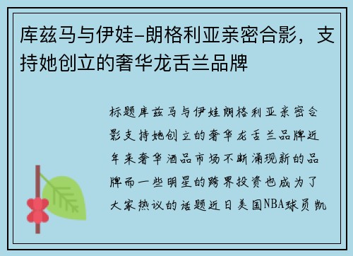 库兹马与伊娃-朗格利亚亲密合影，支持她创立的奢华龙舌兰品牌