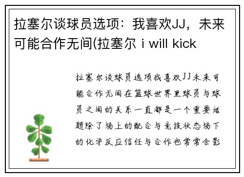 拉塞尔谈球员选项：我喜欢JJ，未来可能合作无间(拉塞尔 i will kick your ass)