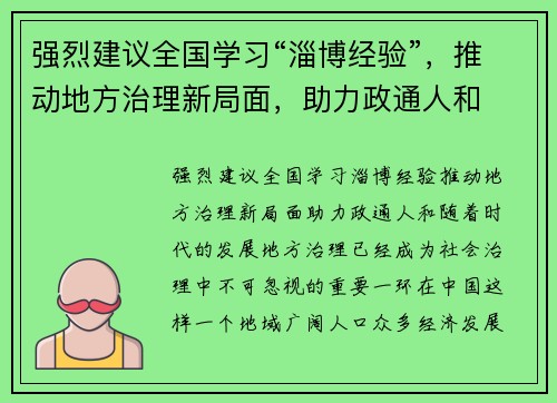 强烈建议全国学习“淄博经验”，推动地方治理新局面，助力政通人和