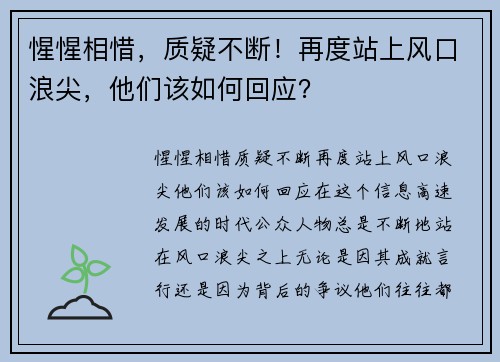惺惺相惜，质疑不断！再度站上风口浪尖，他们该如何回应？