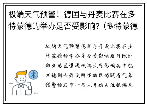 极端天气预警！德国与丹麦比赛在多特蒙德的举办是否受影响？(多特蒙德丹麦中场)