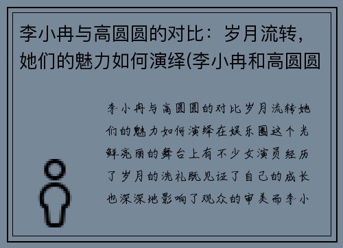 李小冉与高圆圆的对比：岁月流转，她们的魅力如何演绎(李小冉和高圆圆合影)