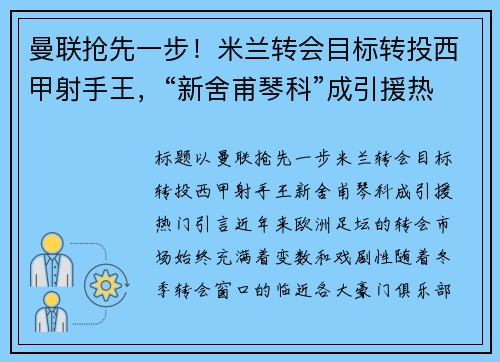 曼联抢先一步！米兰转会目标转投西甲射手王，“新舍甫琴科”成引援热门
