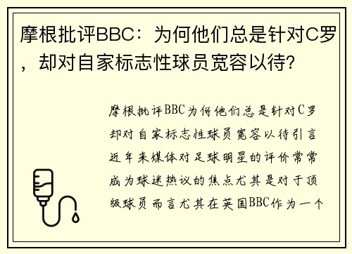 摩根批评BBC：为何他们总是针对C罗，却对自家标志性球员宽容以待？