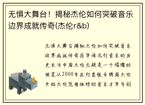 无惧大舞台！揭秘杰伦如何突破音乐边界成就传奇(杰伦r&b)