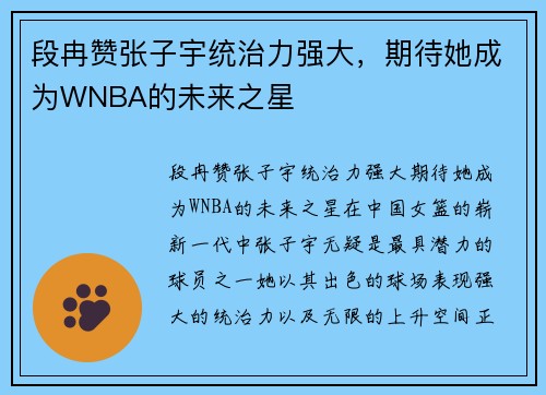 段冉赞张子宇统治力强大，期待她成为WNBA的未来之星