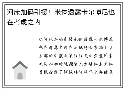 河床加码引援！米体透露卡尔博尼也在考虑之内