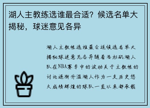 湖人主教练选谁最合适？候选名单大揭秘，球迷意见各异