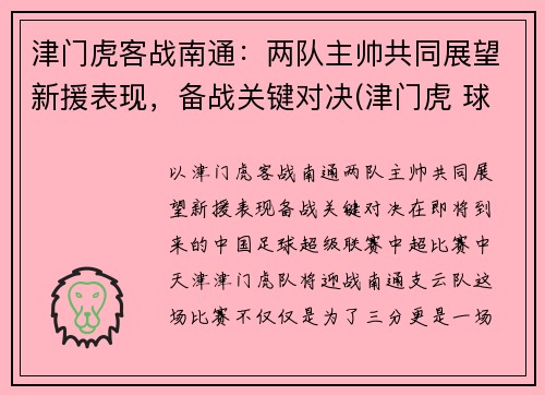 津门虎客战南通：两队主帅共同展望新援表现，备战关键对决(津门虎 球员)