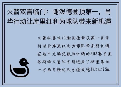 火箭双喜临门：谢泼德登顶第一，肖华行动让库里红利为球队带来新机遇