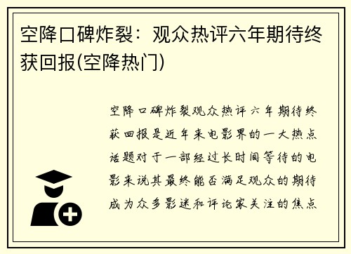 空降口碑炸裂：观众热评六年期待终获回报(空降热门)