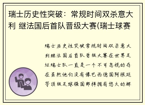 瑞士历史性突破：常规时间双杀意大利 继法国后首队晋级大赛(瑞士球赛)
