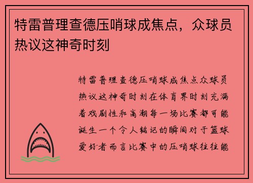 特雷普理查德压哨球成焦点，众球员热议这神奇时刻