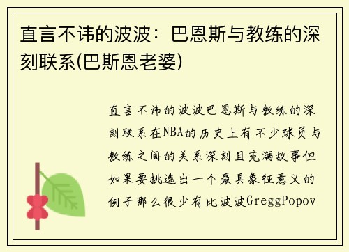 直言不讳的波波：巴恩斯与教练的深刻联系(巴斯恩老婆)