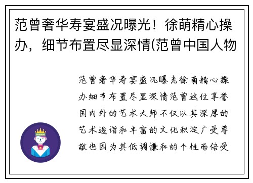 范曾奢华寿宴盛况曝光！徐萌精心操办，细节布置尽显深情(范曾中国人物画展作品)