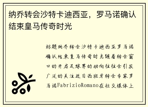 纳乔转会沙特卡迪西亚，罗马诺确认结束皇马传奇时光