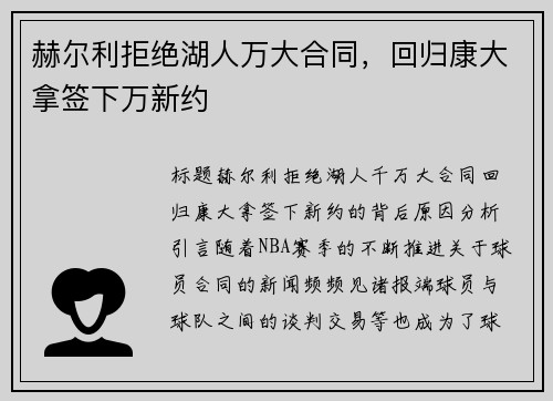 赫尔利拒绝湖人万大合同，回归康大拿签下万新约