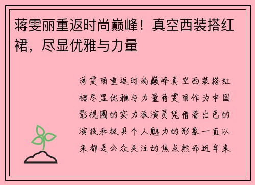 蒋雯丽重返时尚巅峰！真空西装搭红裙，尽显优雅与力量